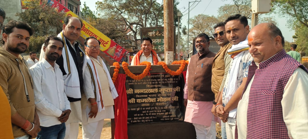 दुद्धीवासियों की लंबी मांगे पूरी ,डीएमएफ योजना से चार नई सीसी सड़कों का जिलाध्यक्ष, चेयरमैन ने किया शिलान्यास